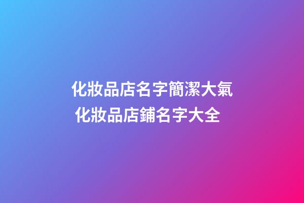 化妝品店名字簡潔大氣 化妝品店鋪名字大全-第1張-店鋪起名-玄機派